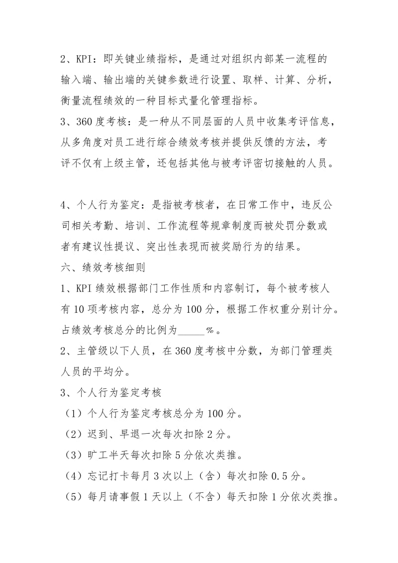 2021最新员工绩效管理制度范本.docx_第2页