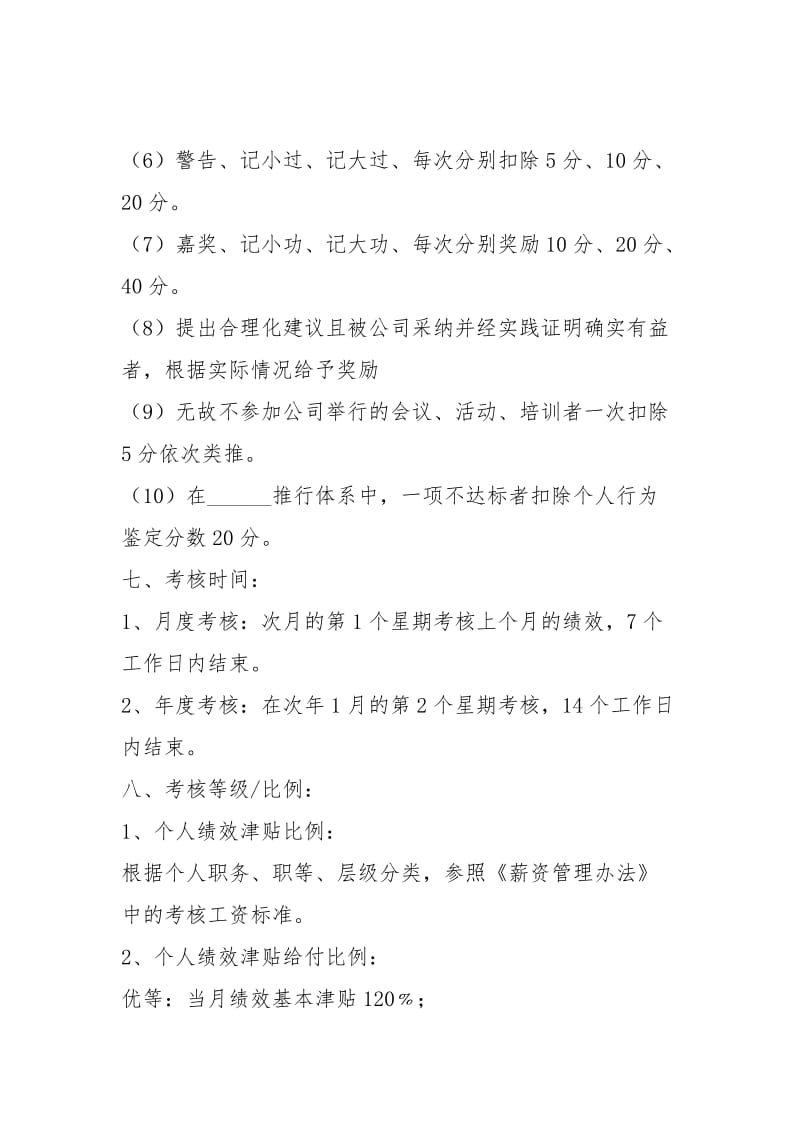 2021最新员工绩效管理制度范本.docx_第3页