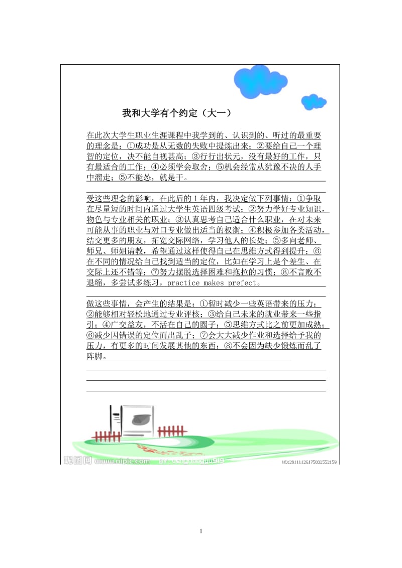 我和大学有个约定(大一).doc_第1页