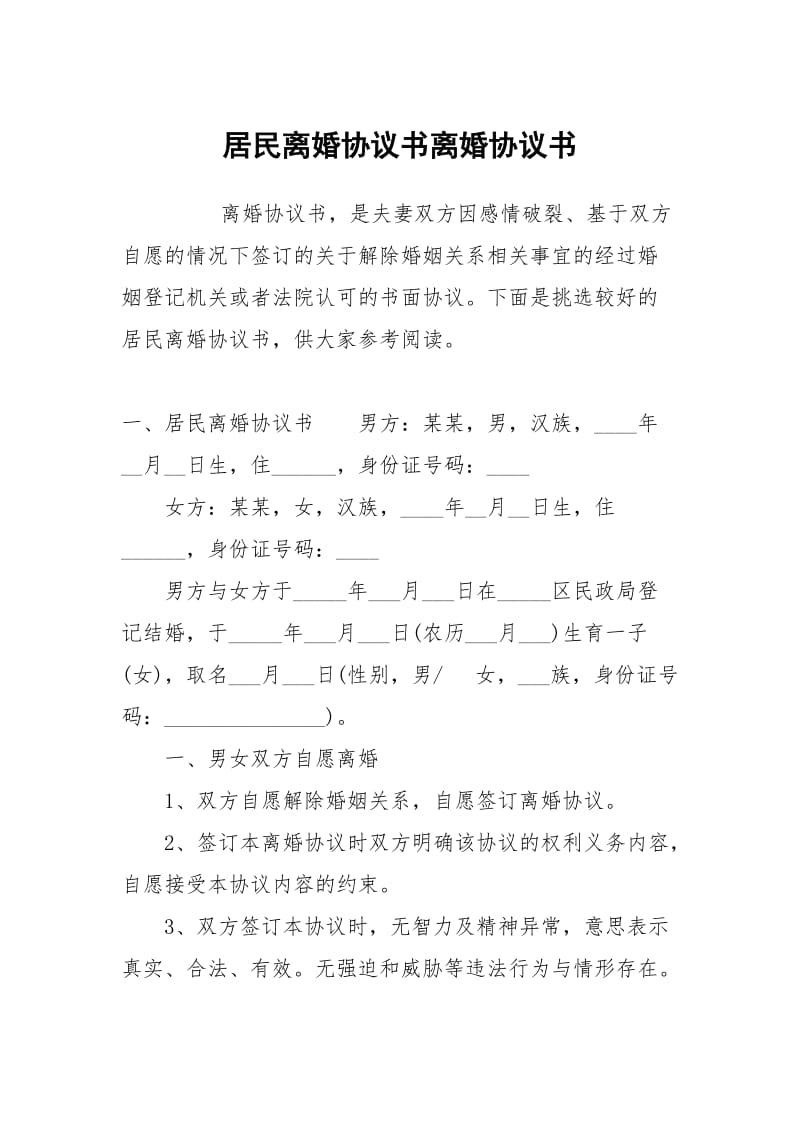 居民离婚协议书离婚协.docx_第1页