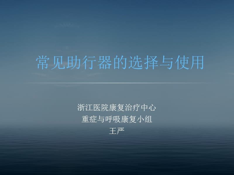 常见助行器的选择与使用.ppt_第1页