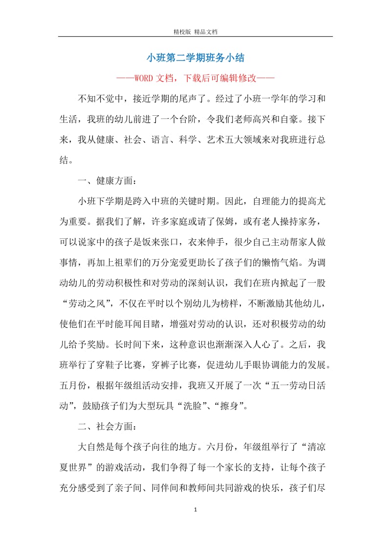 小班第二学期班务小结.docx_第1页