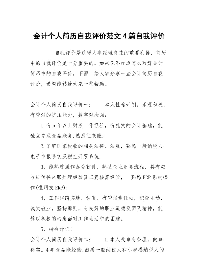 会计个人简历自我评价范文4篇.docx_第1页