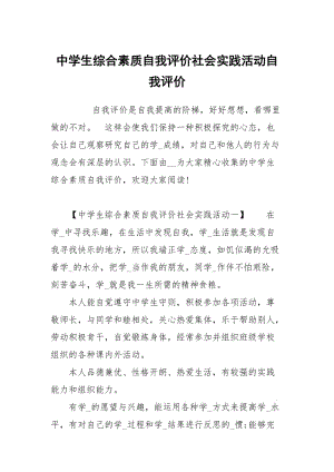 中学生综合素质自我评价社会实践活动.docx