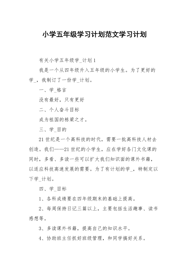 小学五年级学习计划范文.docx_第1页