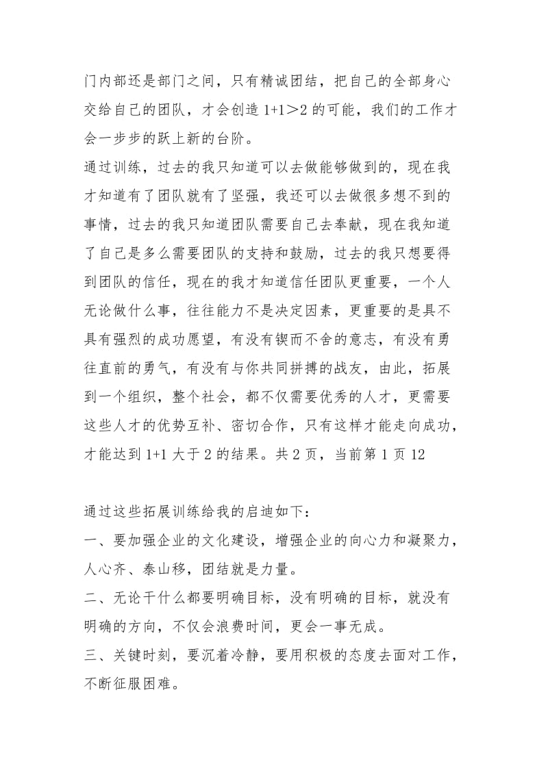 公司拓展训练体会公司拓展训练心得体会公司军事拓展训练体会 .docx_第3页