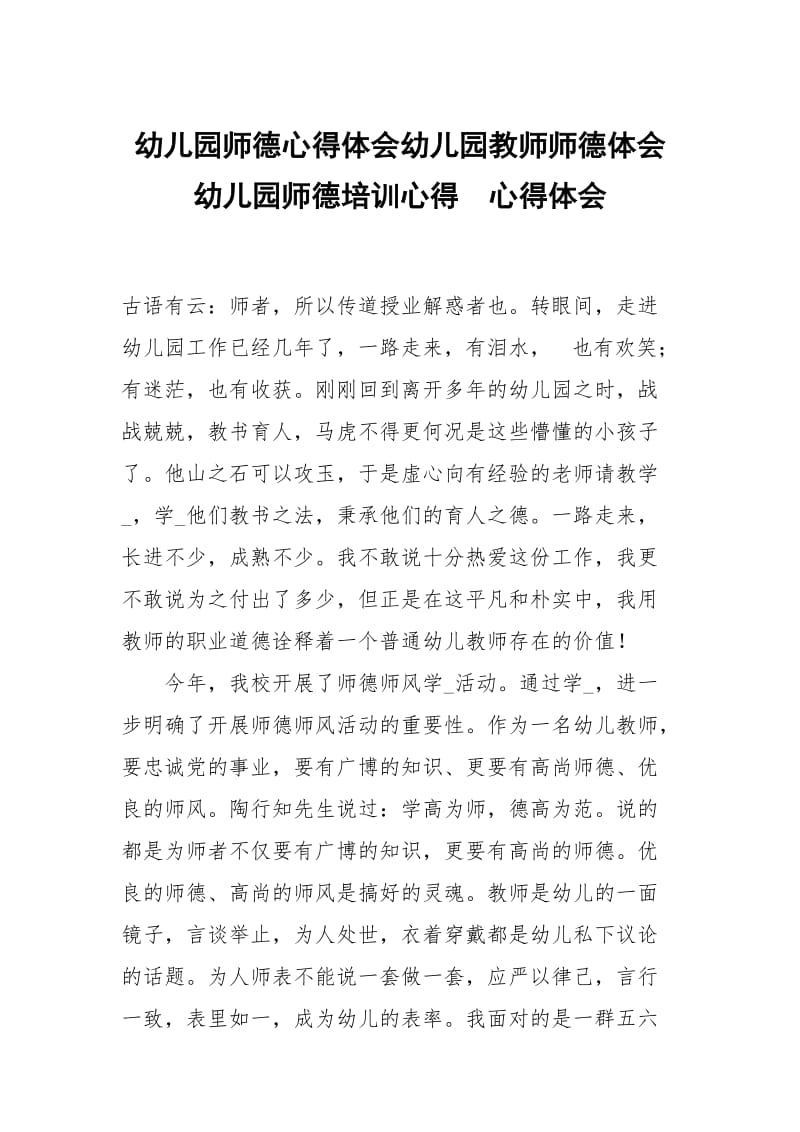 幼儿园师德心得体会幼儿园教师师德体会幼儿园师德培训心得 .docx_第1页