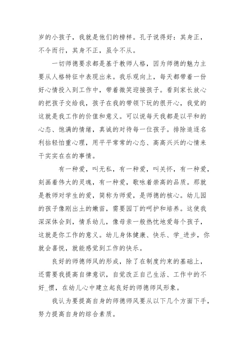 幼儿园师德心得体会幼儿园教师师德体会幼儿园师德培训心得 .docx_第2页