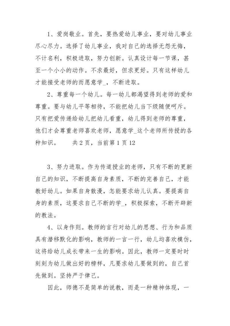 幼儿园师德心得体会幼儿园教师师德体会幼儿园师德培训心得 .docx_第3页