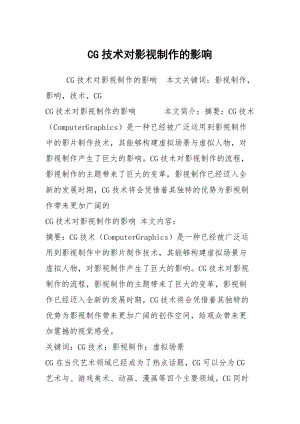 CG技术对影视制作的影响.docx