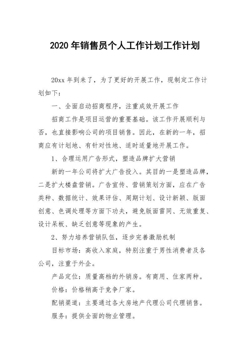 2020年销售员个人工作计划.docx_第1页