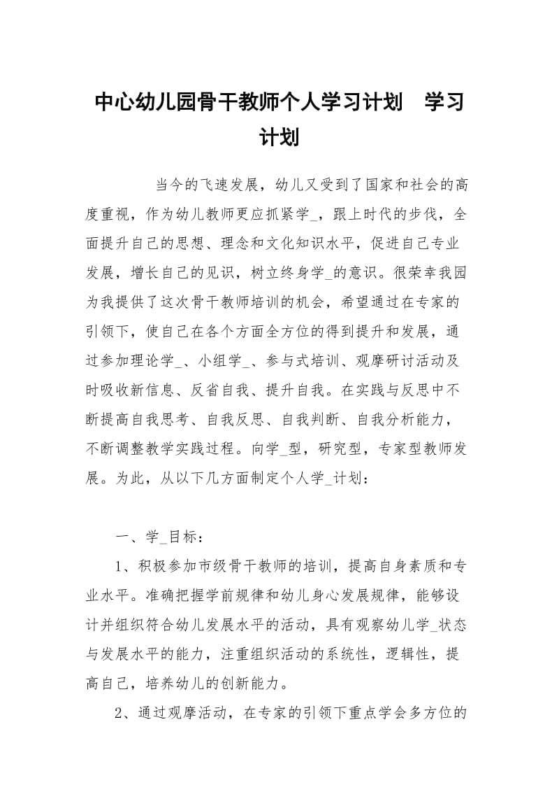 中心幼儿园骨干教师个人学习计划　.docx_第1页