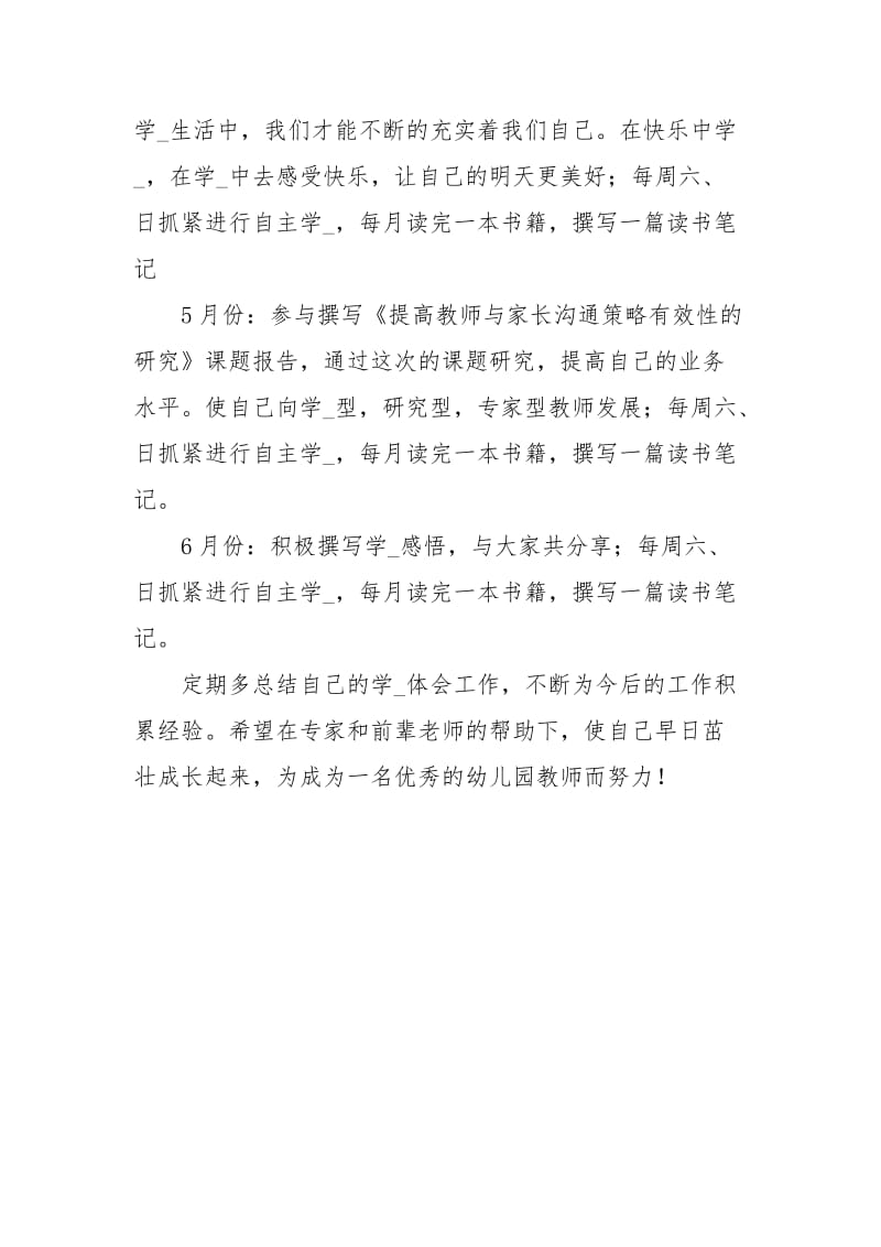 中心幼儿园骨干教师个人学习计划　.docx_第3页