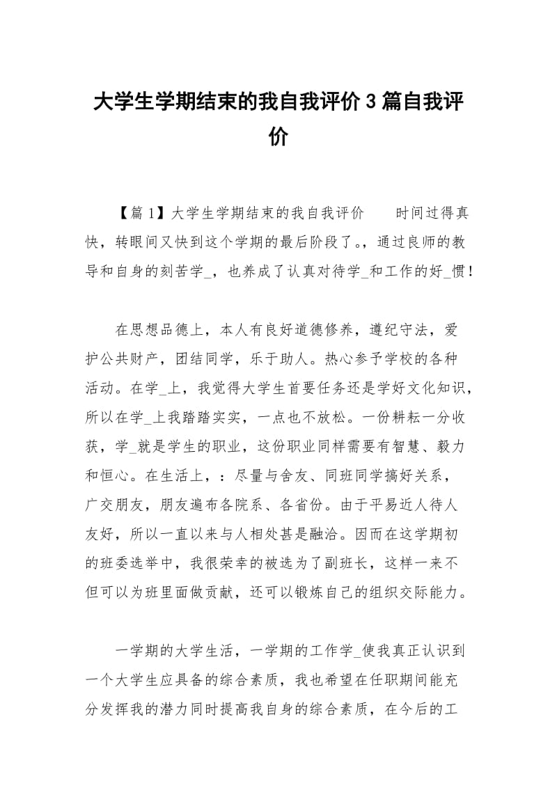 大学生学期结束的我自我评价3篇.docx_第1页