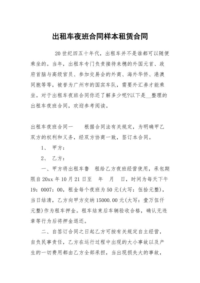 出租车夜班合同样本租赁.docx_第1页