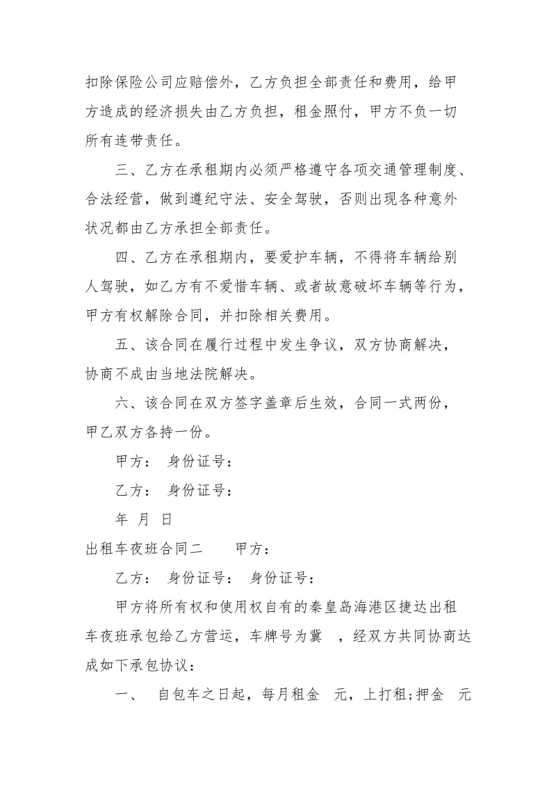 出租车夜班合同样本租赁.docx_第2页