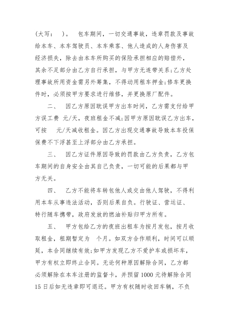 出租车夜班合同样本租赁.docx_第3页