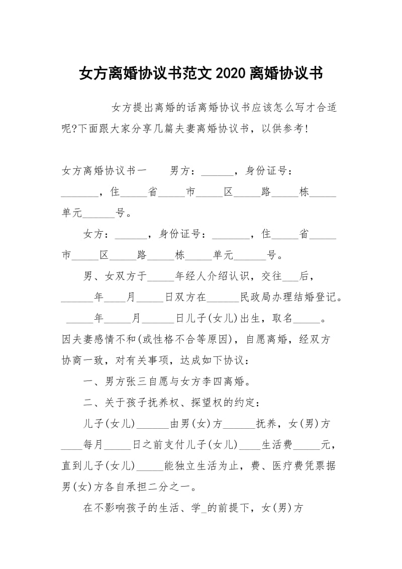 女方离婚协议书范文2020离婚协.docx_第1页