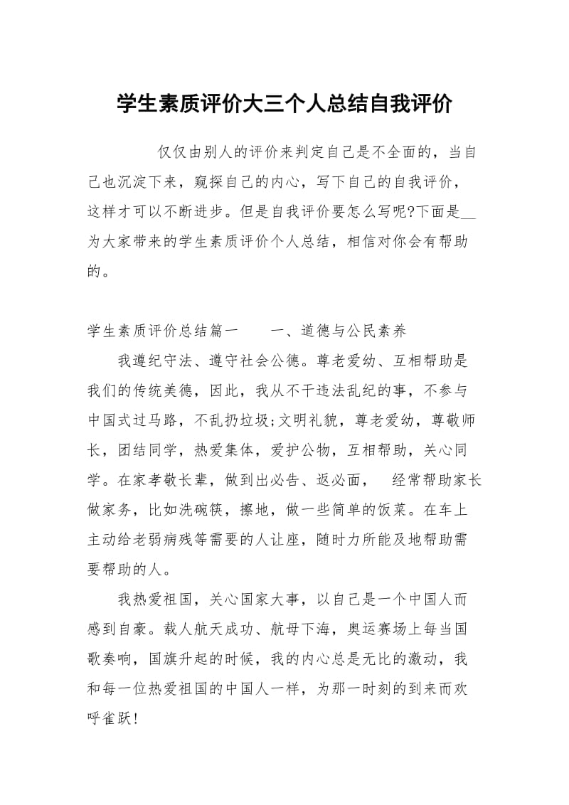 学生素质评价大三个人总结.docx_第1页