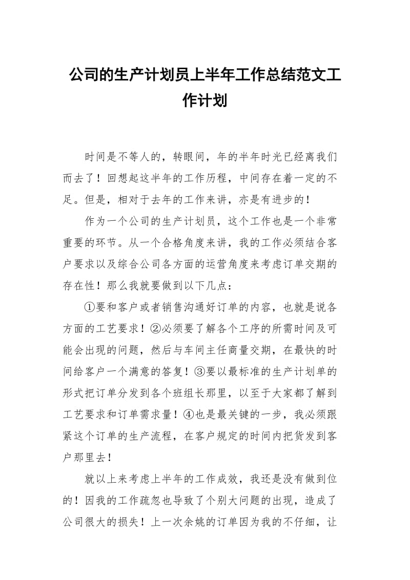 公司的生产计划员上半年工作总结范文.docx_第1页