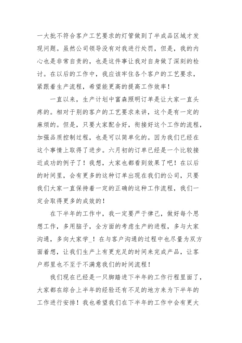 公司的生产计划员上半年工作总结范文.docx_第2页