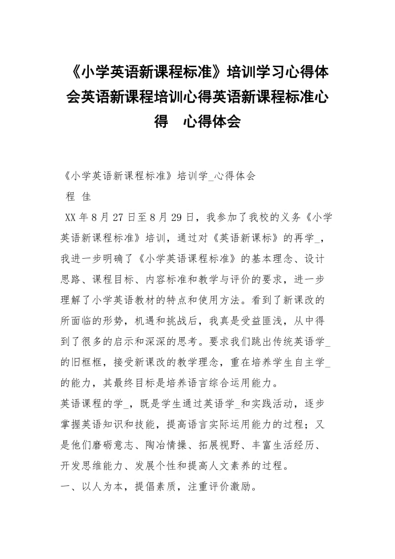 小学英语新课程标准培训学习心得体会英语新课程培训心得英语新课程标准心得 .docx_第1页