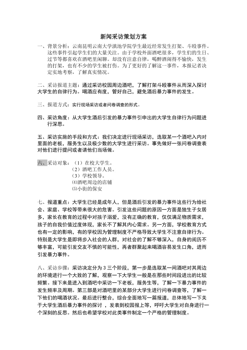 新闻采访策划方案.doc_第1页