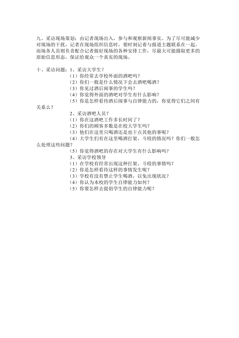 新闻采访策划方案.doc_第2页