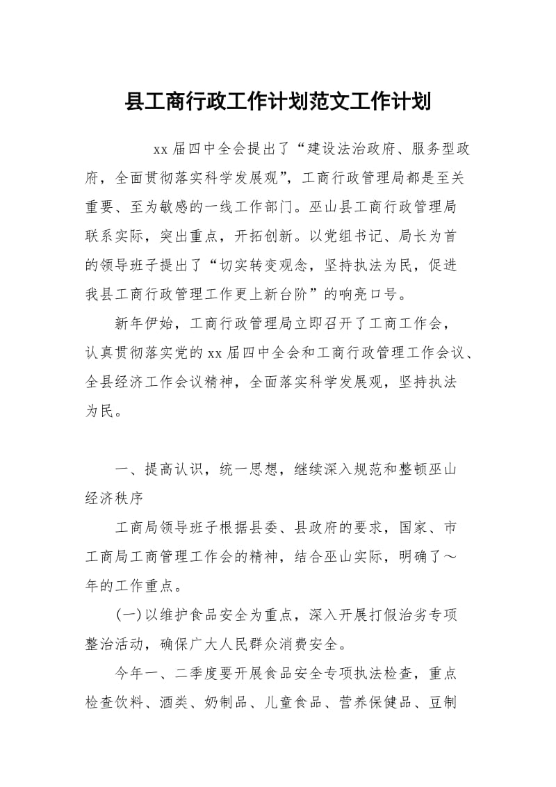 县工商行政工作计划范文.docx_第1页