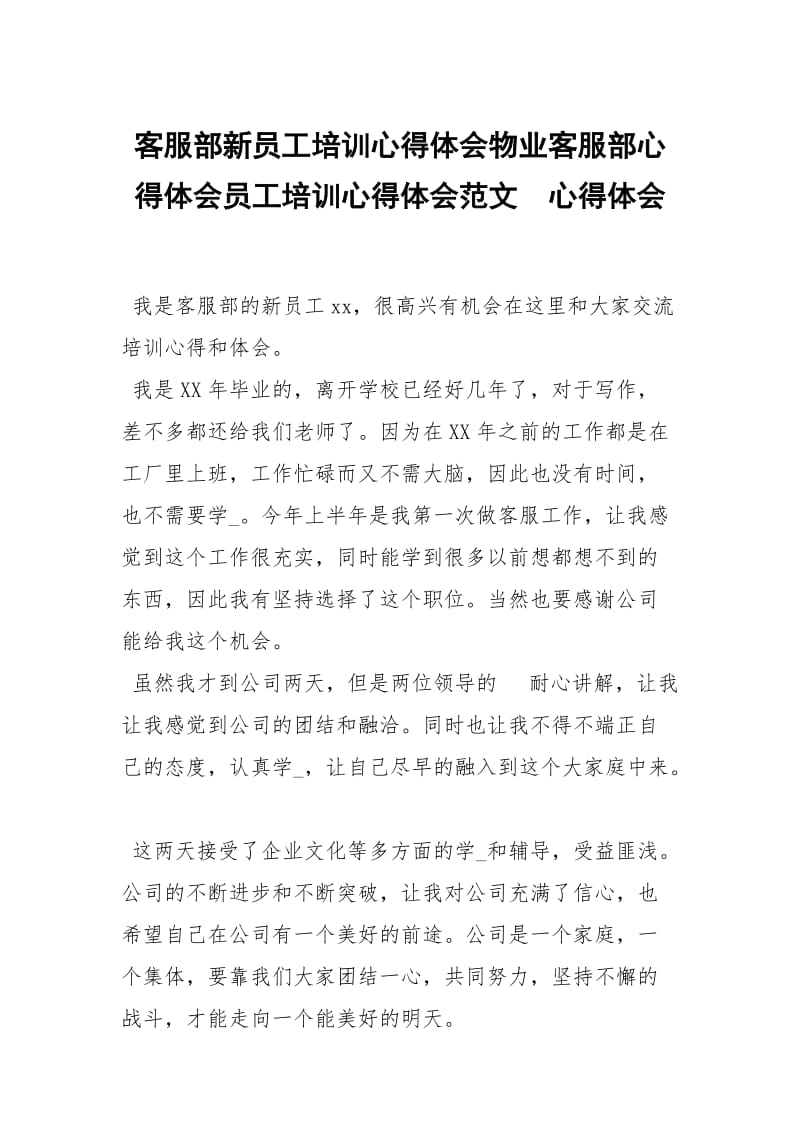 客服部新员工培训心得体会物业客服部心得体会员工培训心得体会范文 .docx_第1页