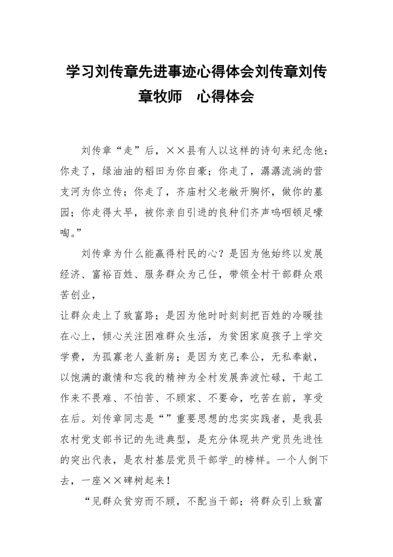 学习刘传章先进事迹心得体会刘传章刘传章牧师心.docx_第1页