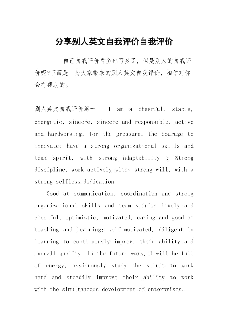 分享别人英文自我评价.docx_第1页