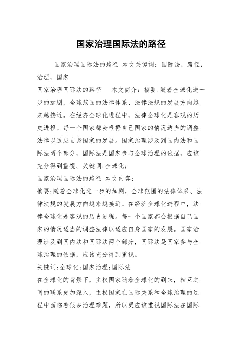 国家治理国际法的路径.docx_第1页