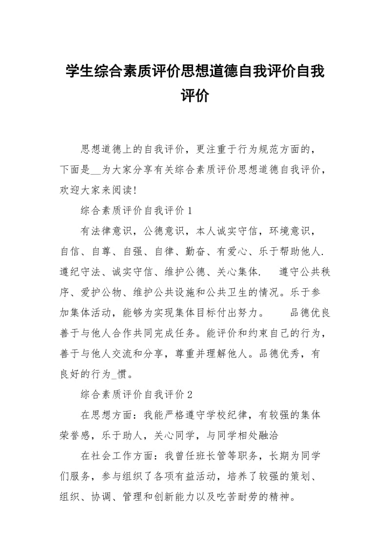 学生综合素质评价思想道德自我评价.docx_第1页