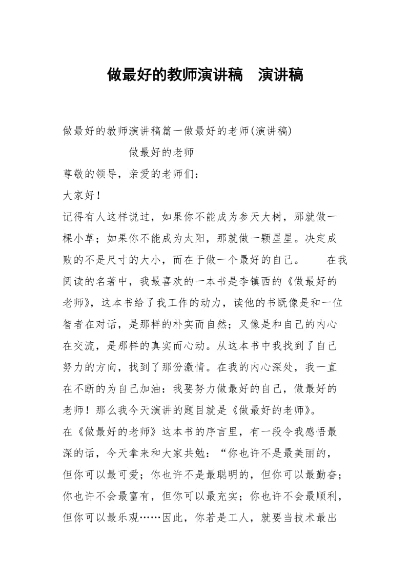 做最好的教师演讲稿演讲稿.docx_第1页