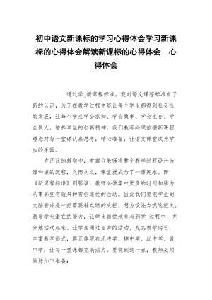 初中语文新课标的学习心得体会学习新课标的心得体会解读新课标的心得体会 .docx