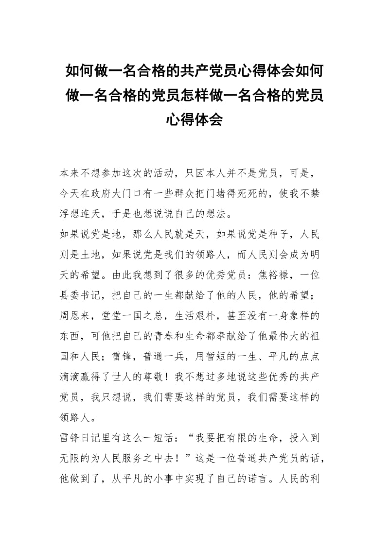 如何做一名合格的共产党员心得体会如何做一名合格的党员怎样做一名合格的党员 .docx_第1页