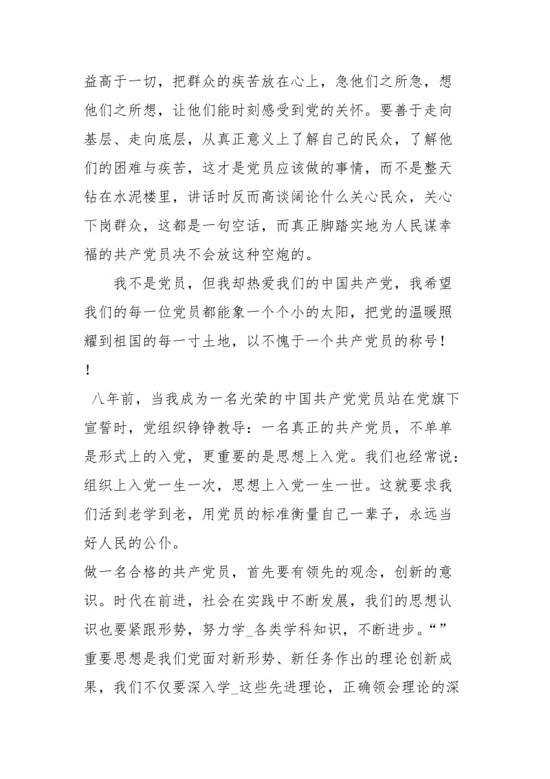 如何做一名合格的共产党员心得体会如何做一名合格的党员怎样做一名合格的党员 .docx_第2页