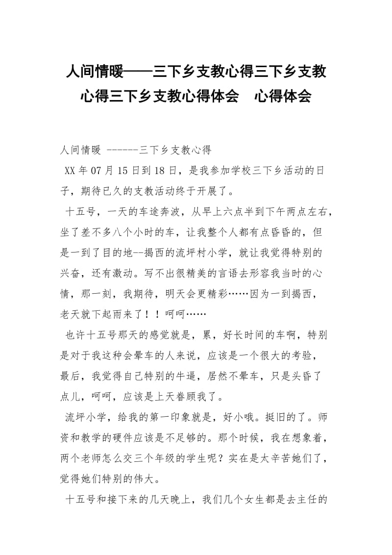 人间情暖——三下乡支教心得三下乡支教心得三下乡支教心得体会 .docx_第1页