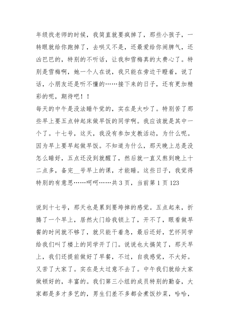 人间情暖——三下乡支教心得三下乡支教心得三下乡支教心得体会 .docx_第3页