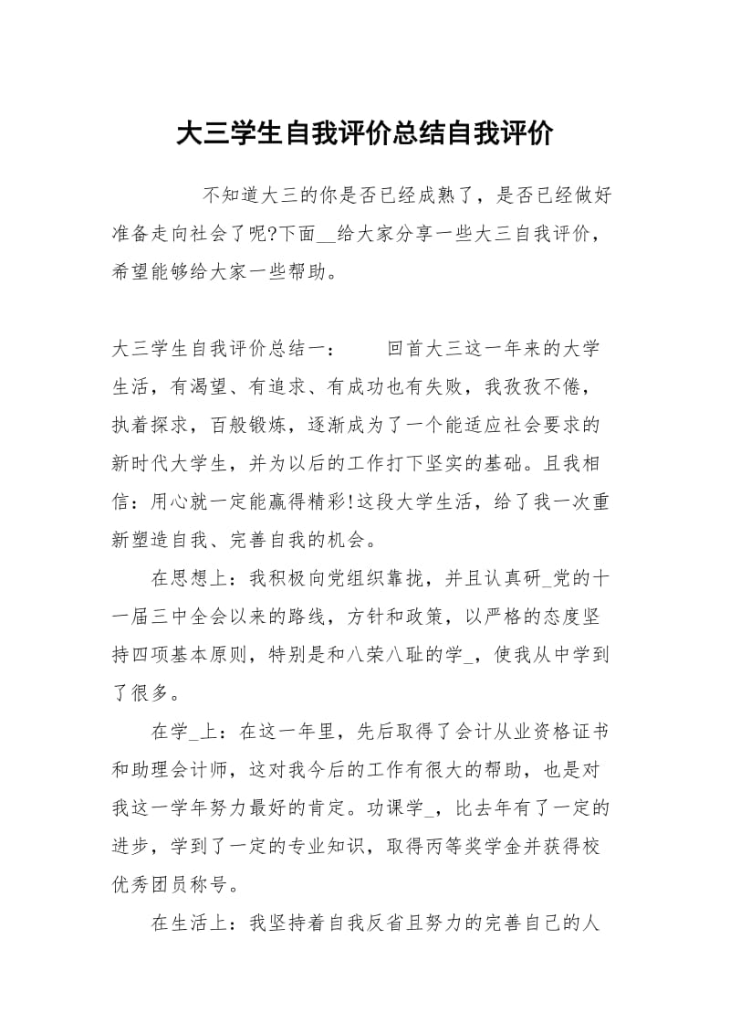 大三学生自我评价总结.docx_第1页