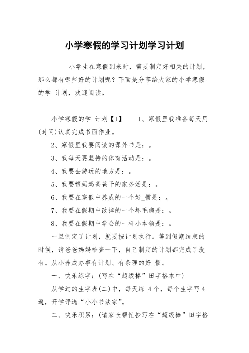 小学寒假的学习计划.docx_第1页