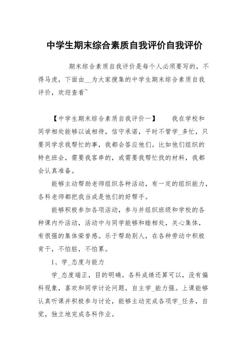 中学生期末综合素质自我评价.docx_第1页