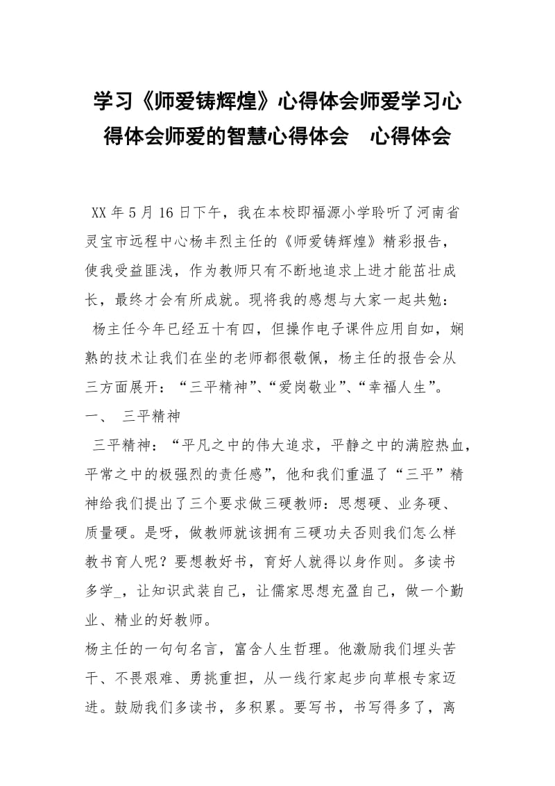 学习师爱铸辉煌心得体会师爱学习心得体会师爱的智慧心得体会 .docx_第1页