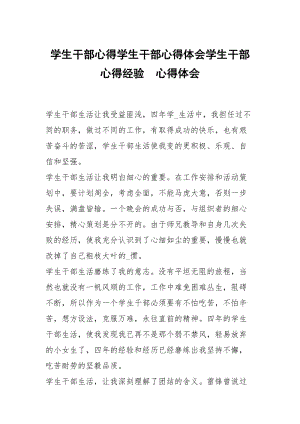 学生干部心得学生干部心得体会学生干部心得经验 .docx