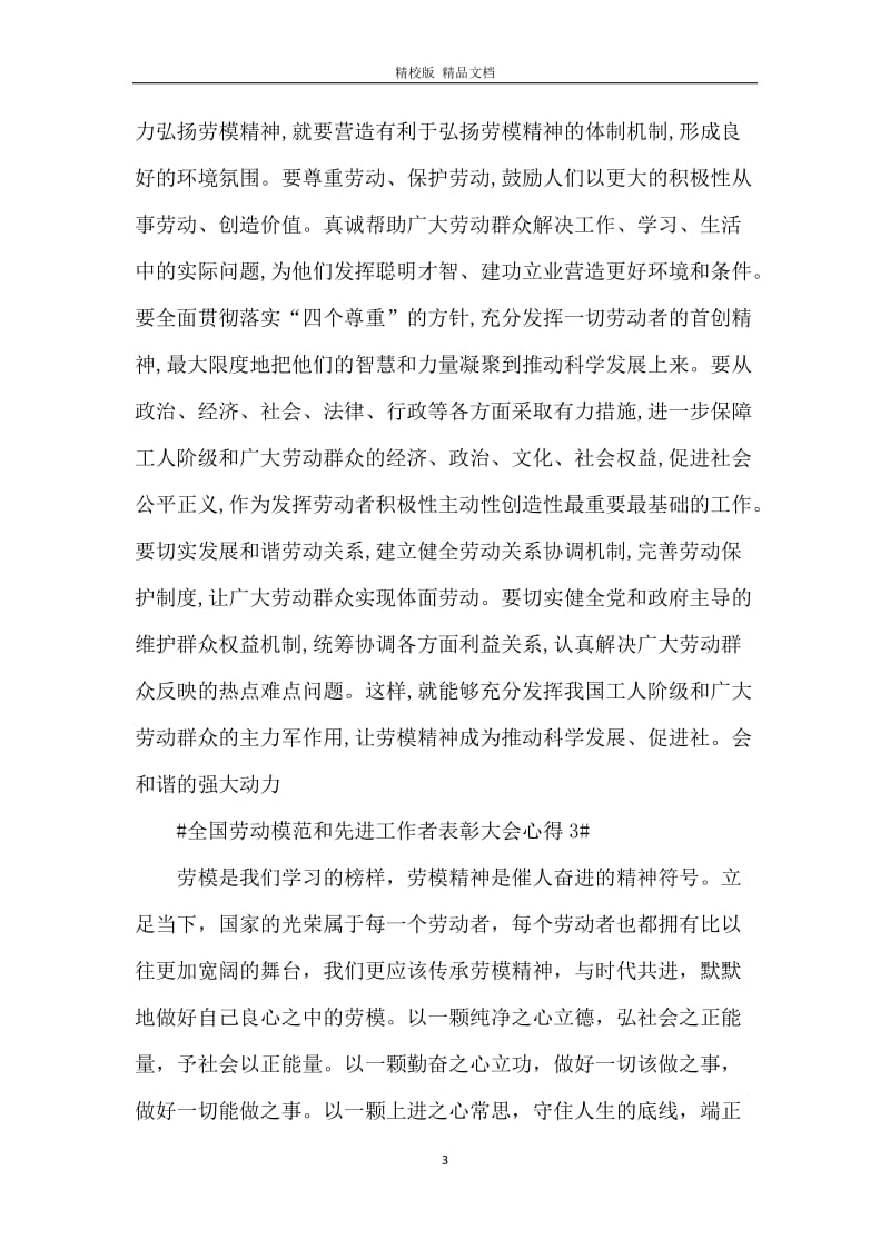 观看全国劳动模范和先进工作者表彰大会心得2020.docx_第3页