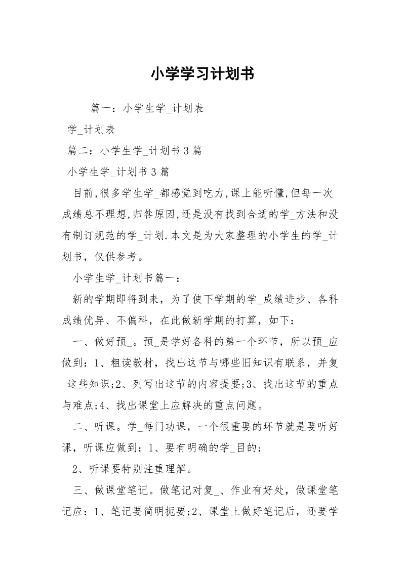 小学学习计划书.docx_第1页