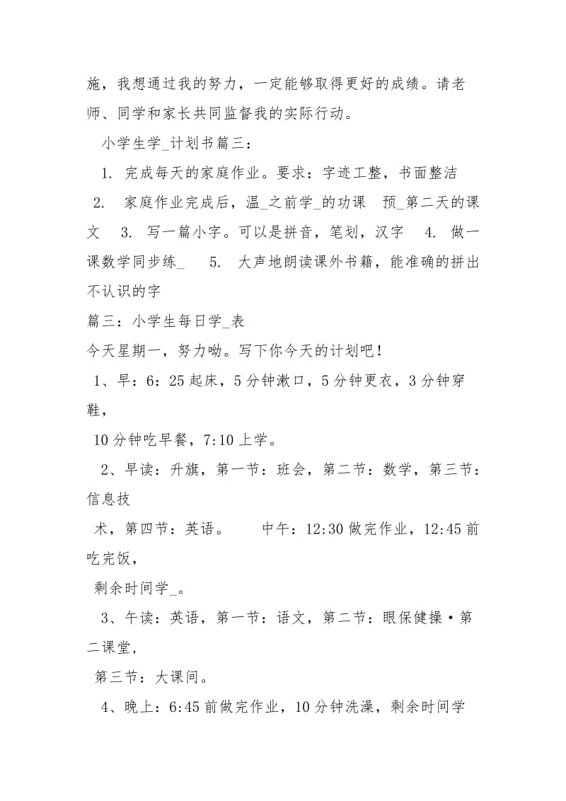 小学学习计划书.docx_第3页