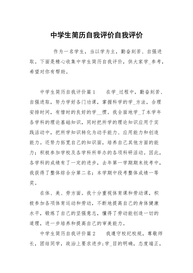 中学生简历自我评价.docx_第1页