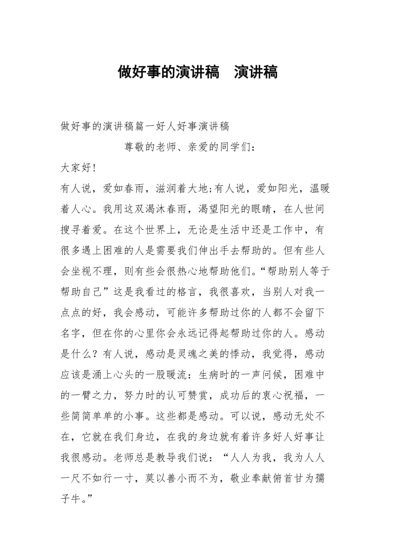 做好事的演讲稿演讲稿.docx_第1页